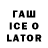 Гашиш Ice-O-Lator DanilTheGame